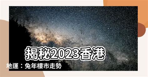 2023香港地運|蔣匡文：進入九運風水對香港有何影響？ 